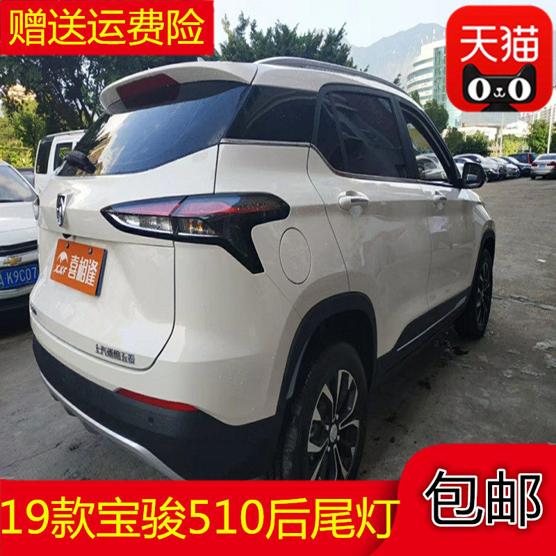 适配于19款宝骏510后尾灯总成左右后灯罩刹车灯510后杠灯后雾灯