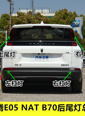 适用21-24款奔腾NAT后尾灯罩壳总成奔腾e05pro后保险杠转向刹车灯
