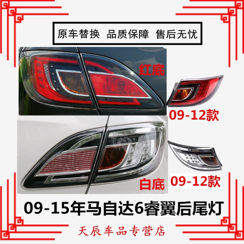 适合09 12 13 15款马自达6睿翼后尾灯总成马6六轿跑尾灯刹车灯罩