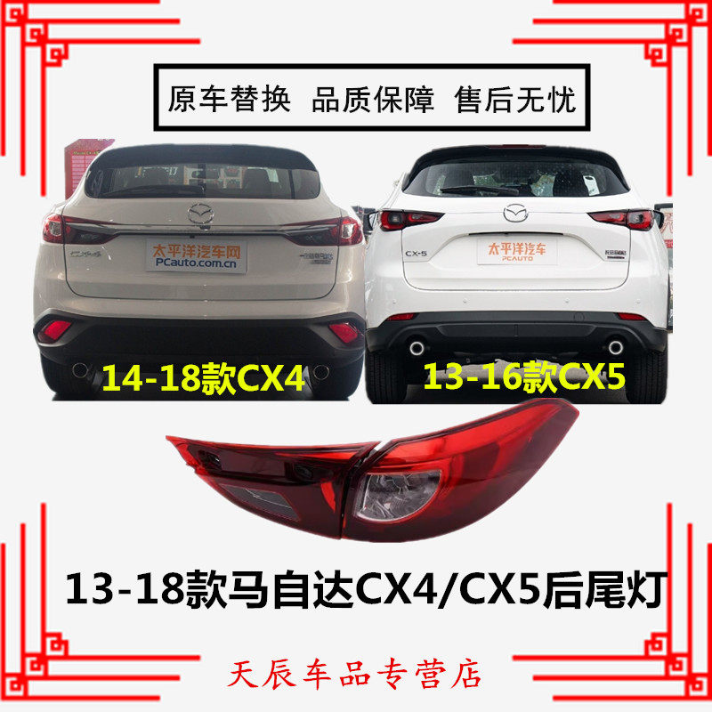 适配马自达CX4/CX5后尾灯总成 防追尾灯左右后大灯倒车灯刹车灯罩