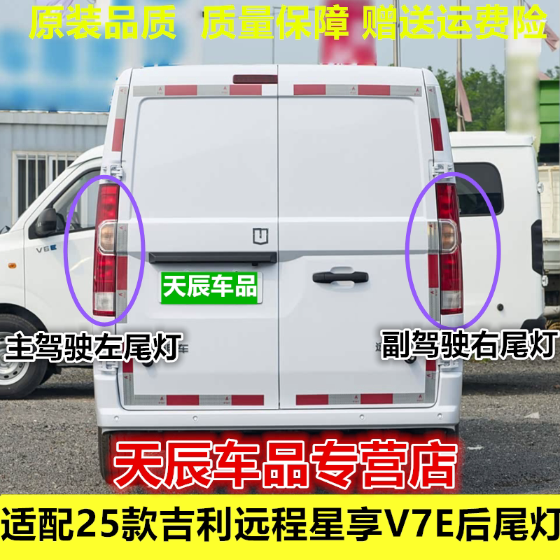 适用25款吉利远程星享V7E后尾灯总成刹车灯壳倒车灯转向灯罩灯壳