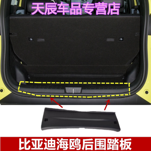 适用于比亚迪海鸥后围踏板后备箱护板行李箱门槛