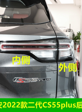 适配长安2022款二代CS55plus后尾灯总成左右倒车刹车灯罩cs55尾灯