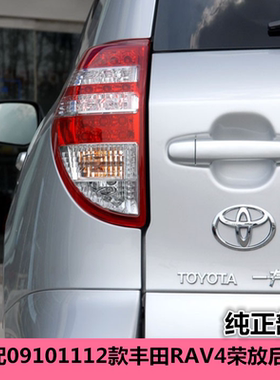适配09101112款丰田RAV4荣放后尾灯总成左右倒车转向灯罩壳刹车灯
