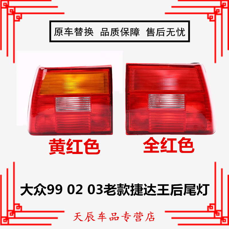 适配大众99 02 03老款捷达王伙伴春天后尾灯线路板倒车灯刹车灯罩