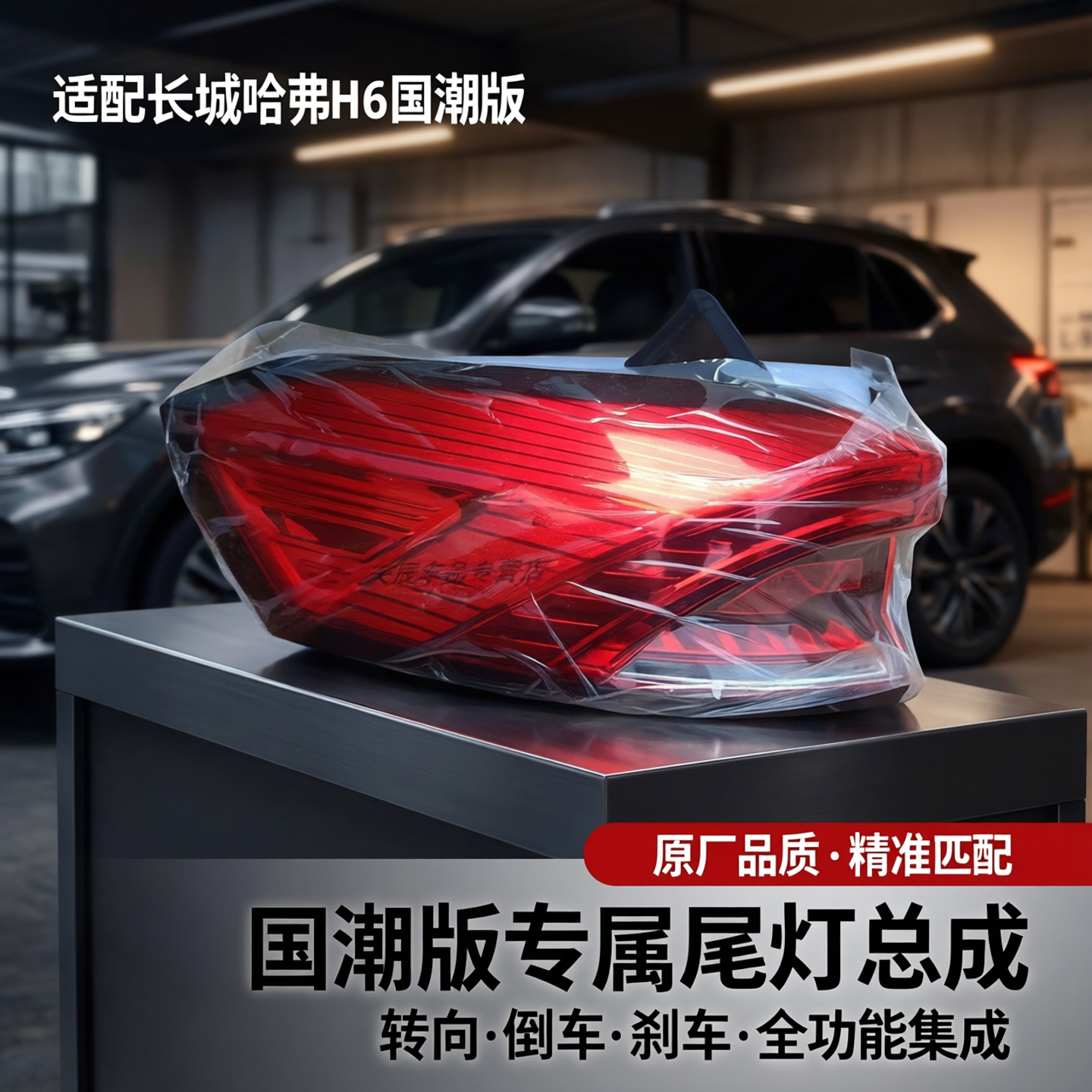 长城哈佛哈弗H6国潮版尾灯总成
