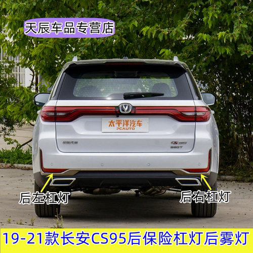 适用于19-21款长安CS95后保险杠灯后雾灯刹车倒车灯后尾灯壳罩