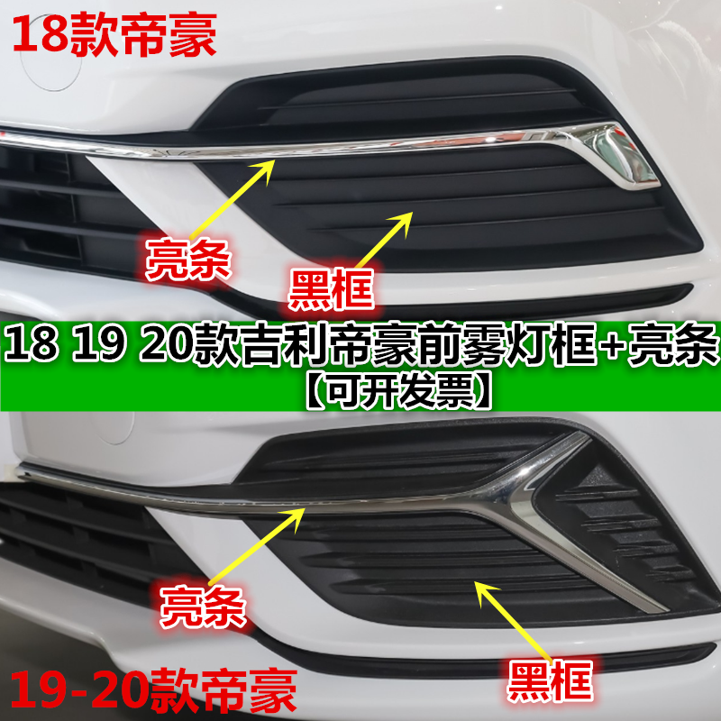 适用18 19 20款吉利帝豪前雾灯框前保险杠装饰亮条雾灯框电镀亮条