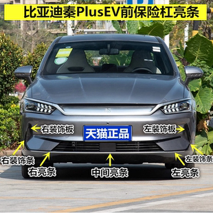 适用比亚迪秦PlusEV前保险杠亮条装饰条秦PLUS前杠电镀装饰渡洛条