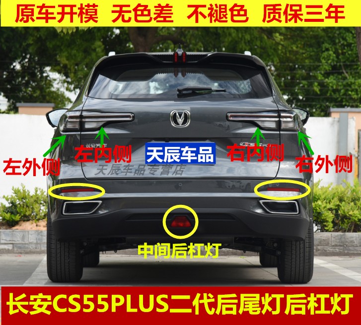 适用长安CS55PLUS二代后杠灯后雾灯尾灯罩中间后保险杠灯刹车灯壳