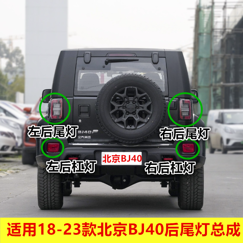 适用18-23款北京BJ40后尾灯总成 BJ40plus左右刹车倒车转向灯壳罩