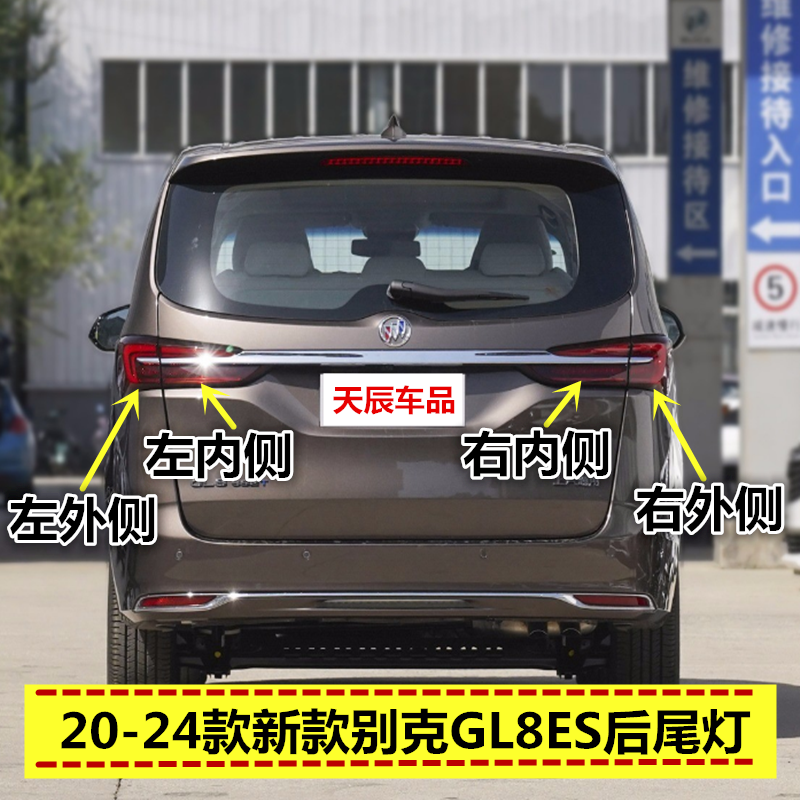 适配20 21 22 23 24款新款别克GL8ES后尾灯652T653后T刹车后灯罩