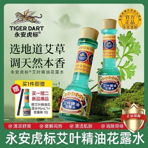 永安虎标艾叶花露水夏季去味香薰