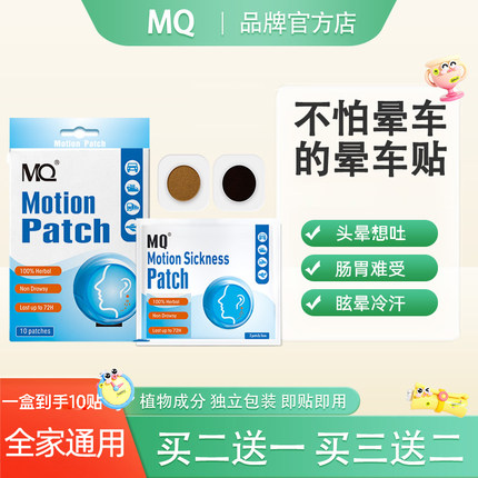 MQ晕车贴儿童成人宝宝植物肚脐耳后防晕防吐3D眩晕船晕机晕车神器