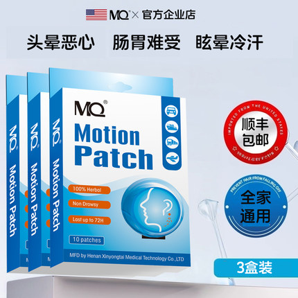 MQ晕车贴大人儿童肚脐耳后贴晕机晕船晕车的非药3D晕车恶心防晕