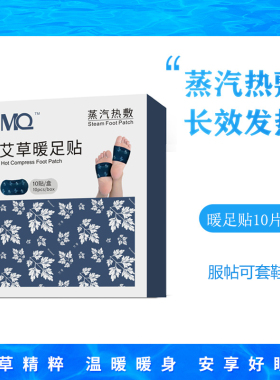 MQ蒸汽热敷暖足贴艾灸暖足贴暖贴关节帖蕲艾穴位艾草温热暖脚暖宝