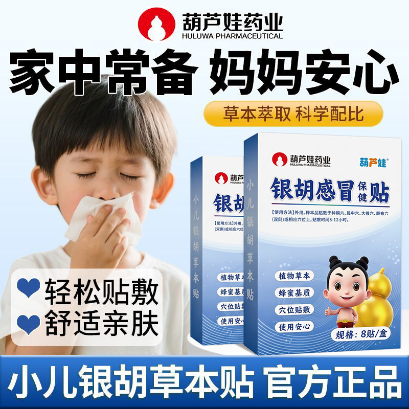 葫芦娃药业小儿感冒保健贴