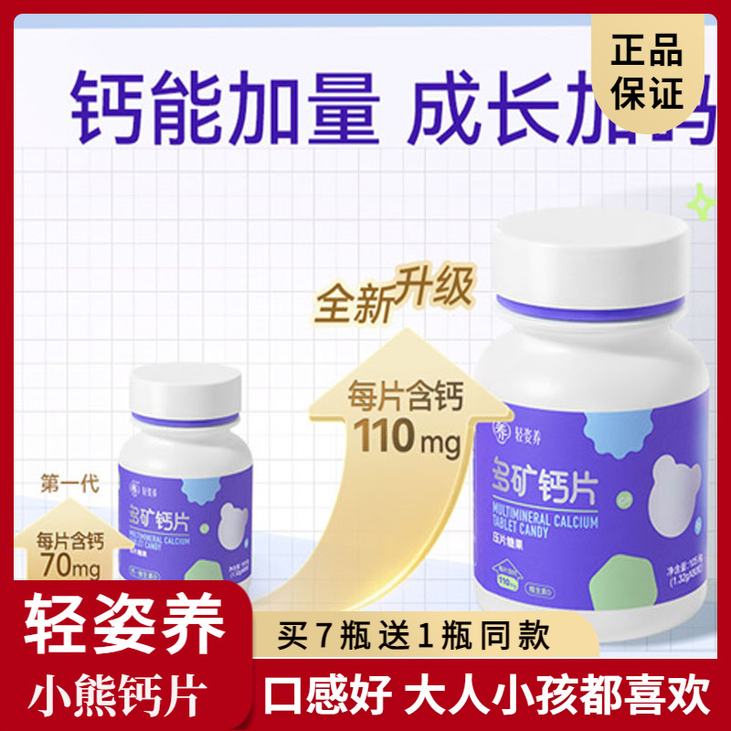 轻姿养多矿钙片压片糖果补钙维生素D儿童中老年人女性咀嚼小熊钙