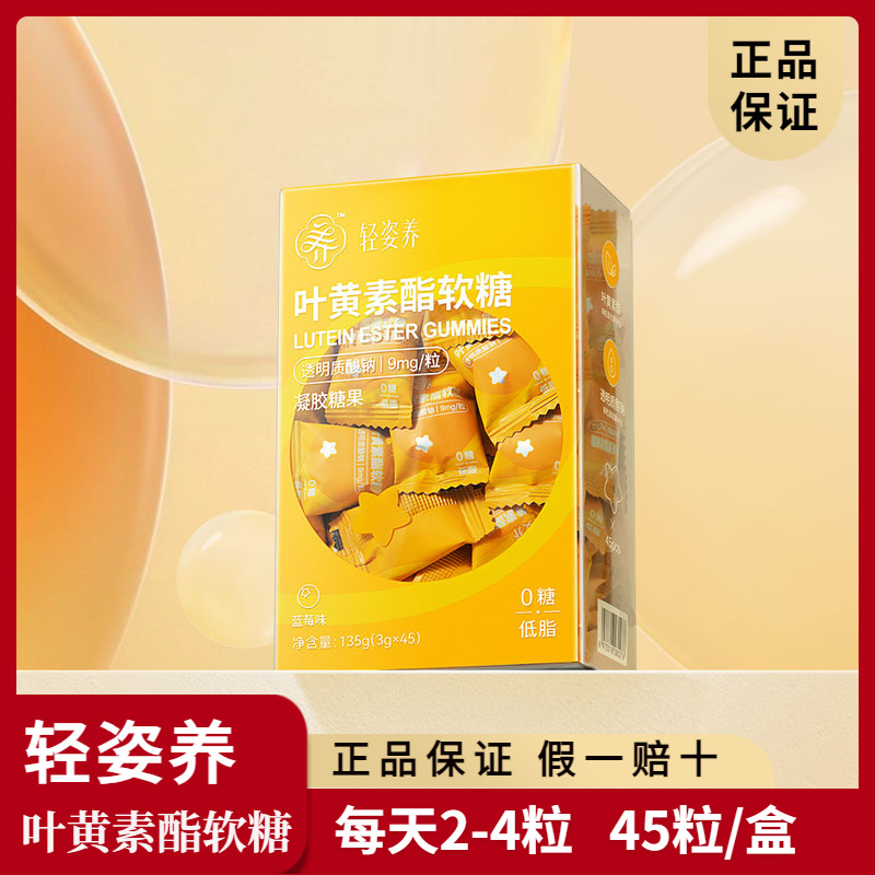 轻姿养叶黄素酯软糖凝胶糖果