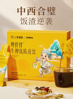 【云集健康】白悦山埤伴伴牛脾肽陈皮饮30mlx20条/盒调脾饮健脾饮