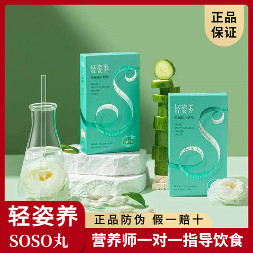 轻姿养soso丸果蔬压片糖果
