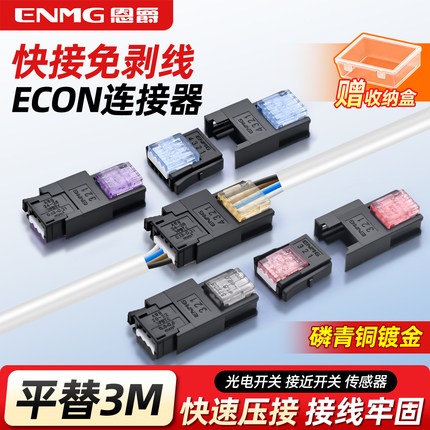 恩爵ECON快速连接器插头插座接近开关接头传感器端子台接线端子