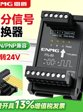 恩爵转集电极5V转24V信号转换器差分转单端脉冲编码器NPN PNP模块