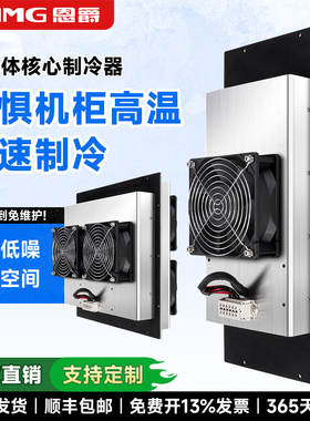 恩爵半导体制冷片HET电子小型制冷机12v散热风扇机柜空调降温模块