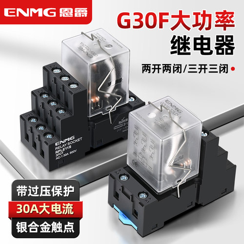 恩爵大功率继电器30A导轨套装
