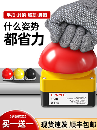 Enjue Enmg大蘑菇头按钮开关Efak球式脚踏手射击裁判射击灯触发按