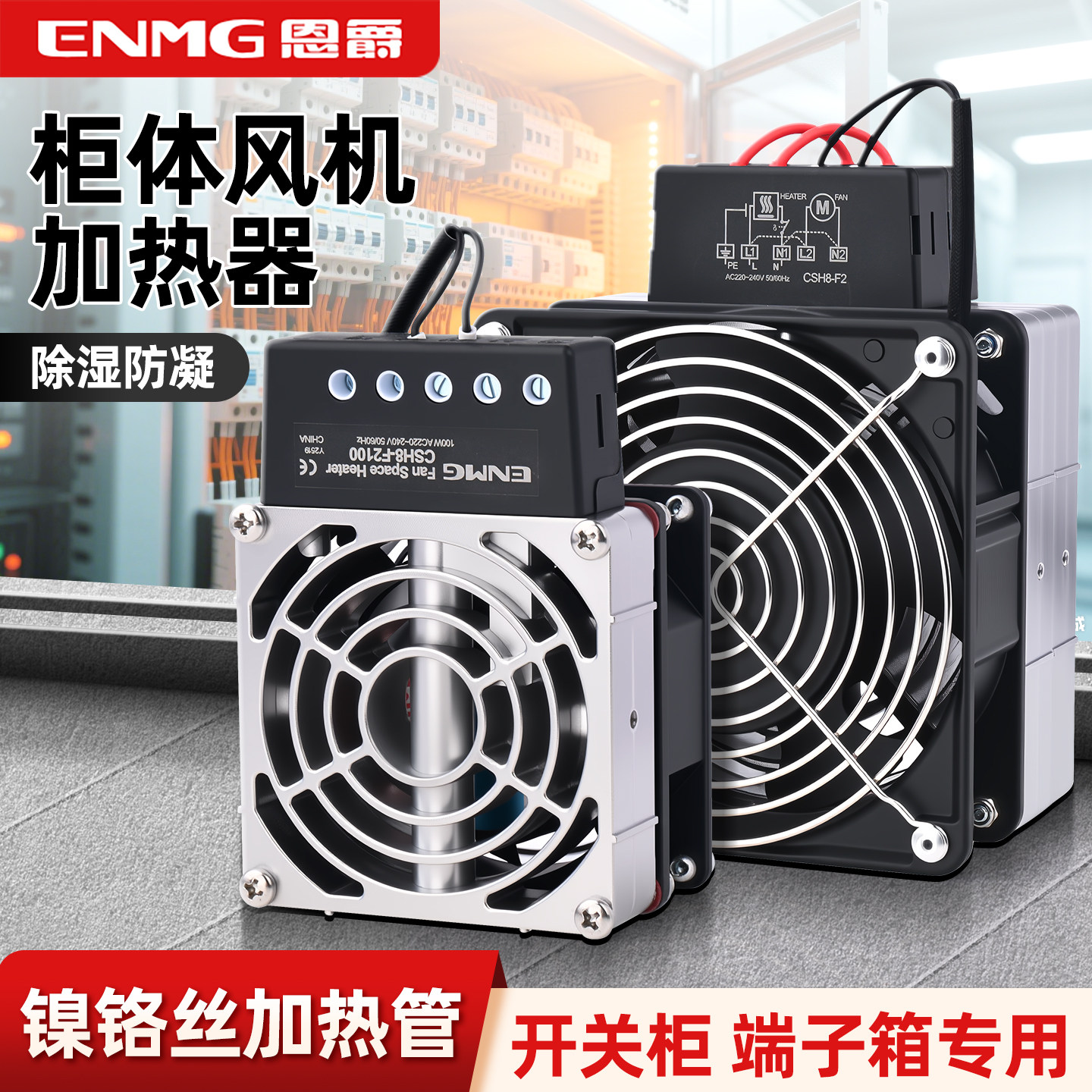 恩爵铝合金风扇加热器CSH8机柜防潮除湿发热恒温防凝露空气调节器