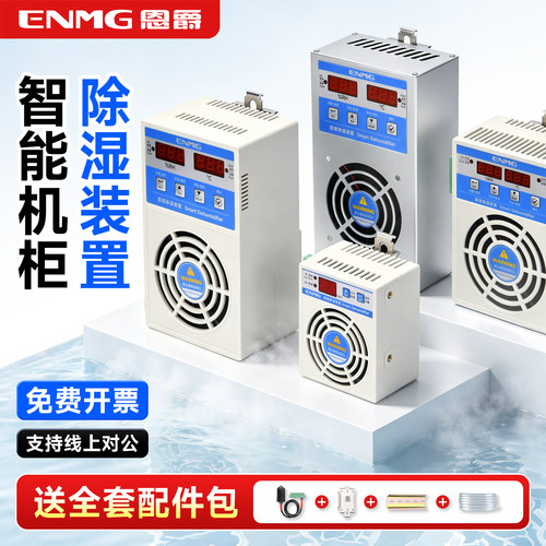 恩爵排水型冷凝电柜除湿机开关
