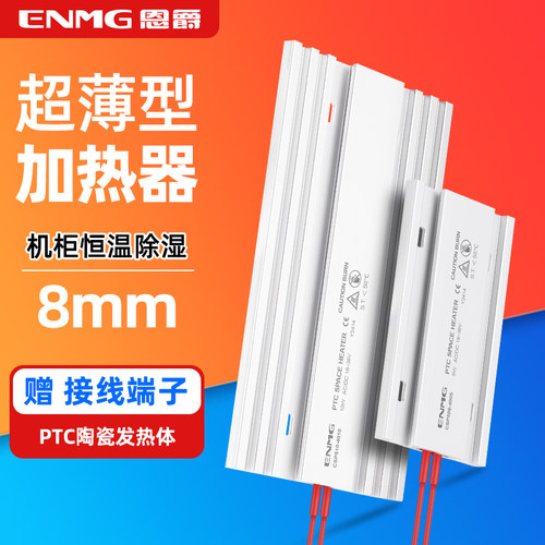 恩爵超薄款工业机柜ptc加热器