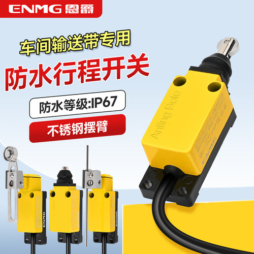 恩爵车间传送带防水行程开关