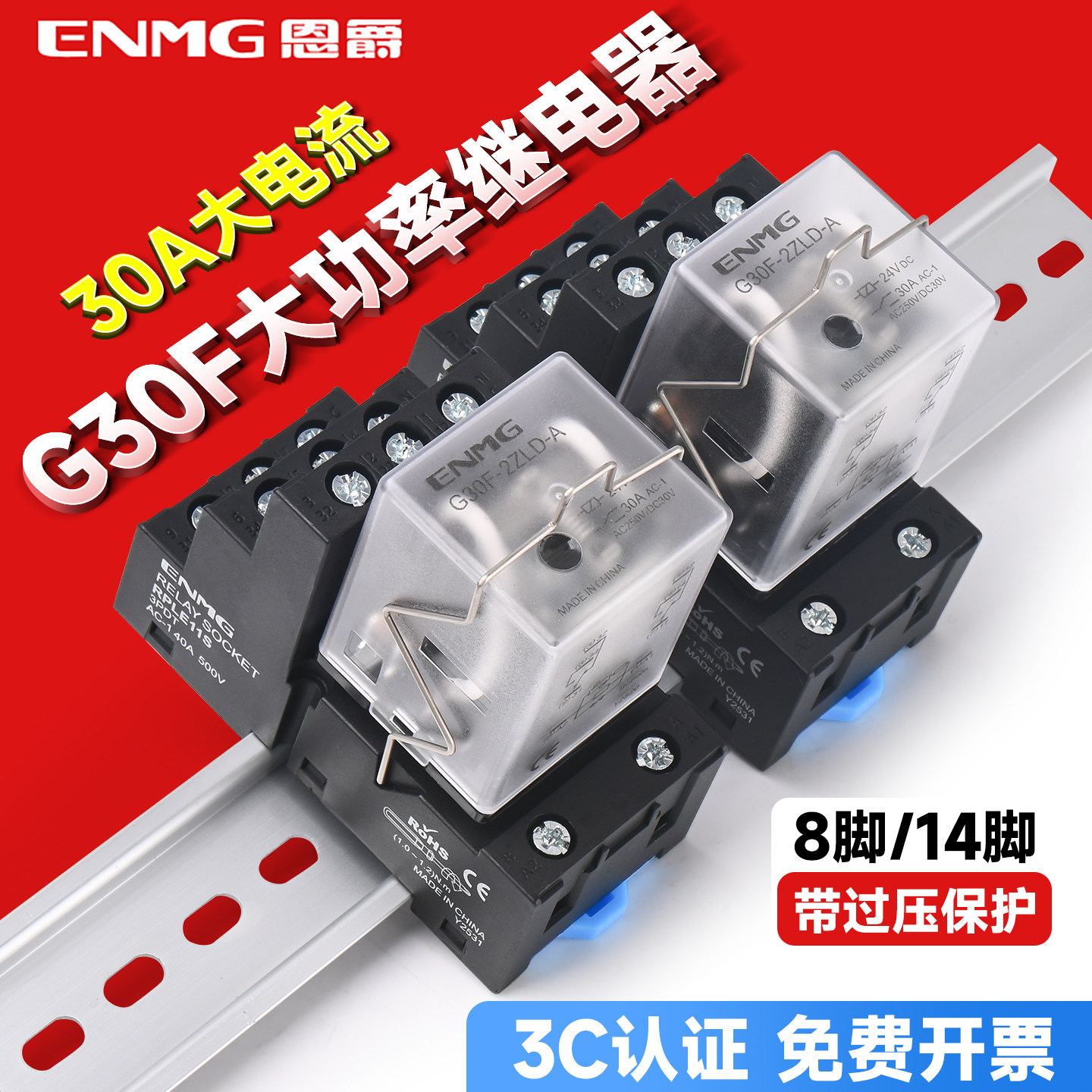 恩爵大功率继电器30A导轨套装