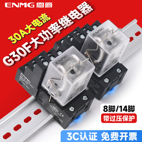 恩爵大功率继电器30A导轨套装