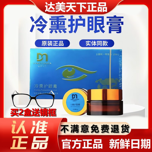 达渼天下冷熏护眼膏达美天下护眼膏神器眼睛疲劳官方正品店