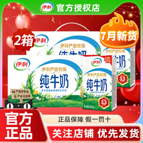 2箱7月伊利纯牛奶250ml*24盒整箱批发早餐全脂牛奶官方正品旗舰店