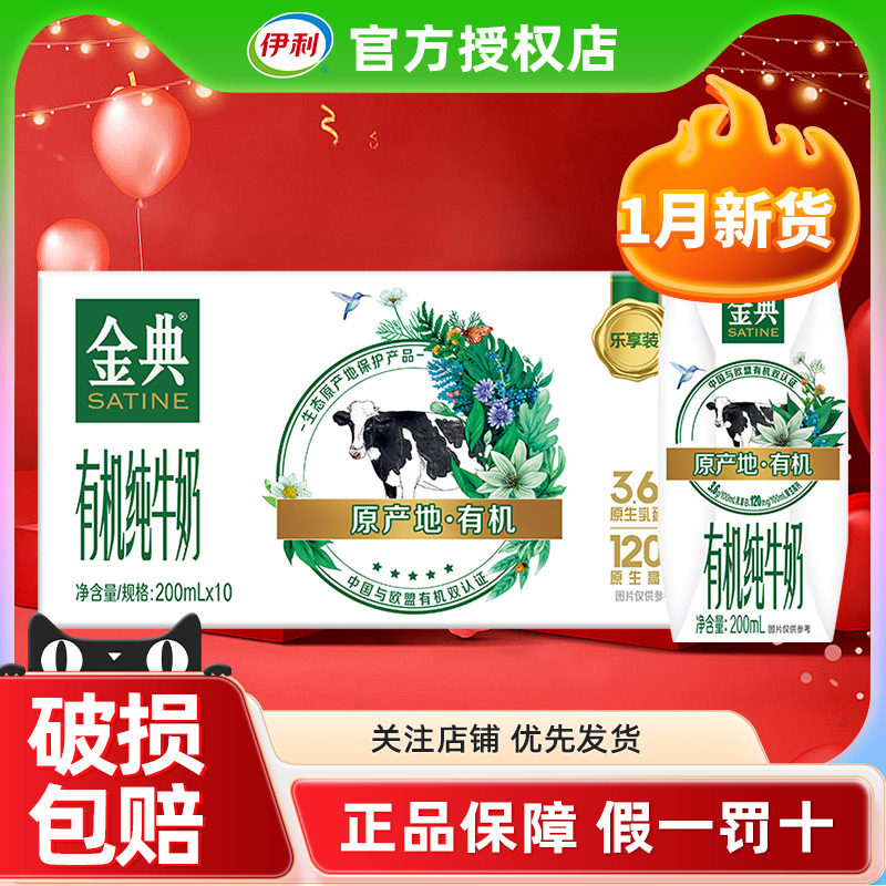 1月产伊利金典有机纯牛奶200ml*10盒学生整箱特价官方正品牛奶