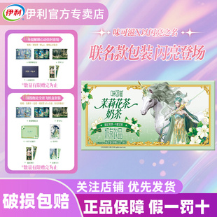 正品 伊利牛奶味可滋茉莉花茶奶茶200ml 10整箱以闪亮之名联名款