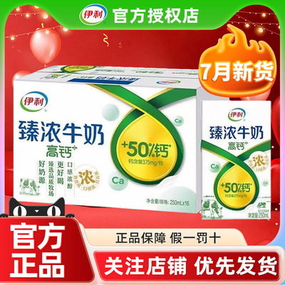 7月产伊利臻浓高钙牛奶250ml*16盒整箱早餐学生批发特价官方正品
