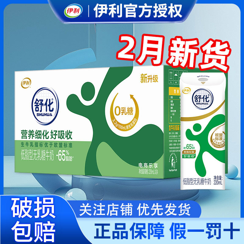 2月产伊利舒化低脂型220ml*24盒营养牛奶整箱官方正品批发特价