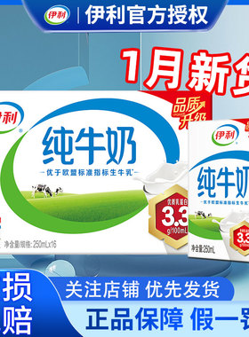 2月产伊利纯牛奶250ml*16盒整箱送礼学生营养牛奶官方正品