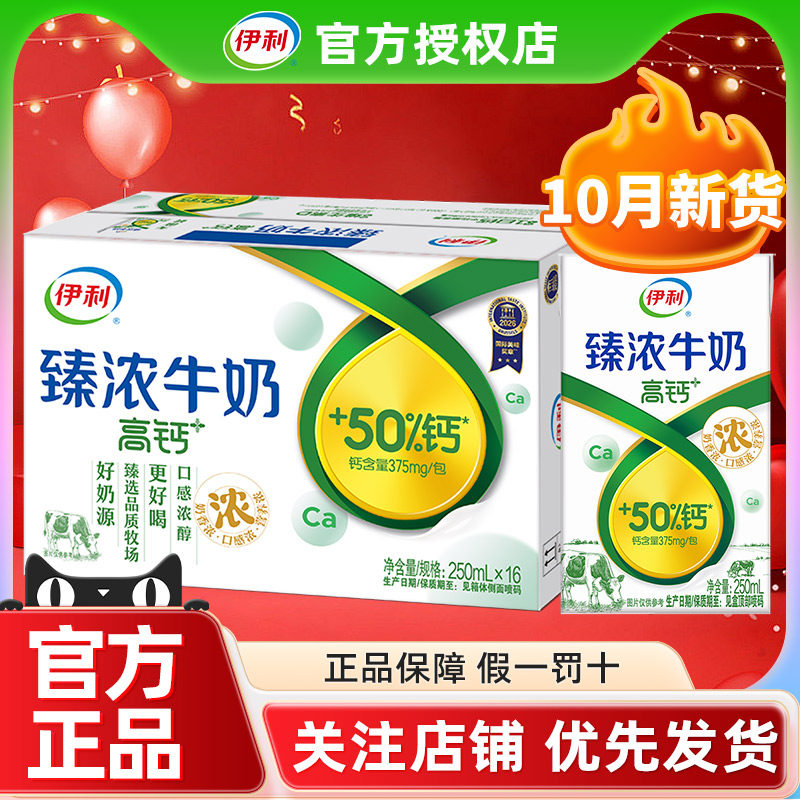 10月产伊利臻浓高钙牛奶250ml*16盒整箱早餐学生批发特价官方正品