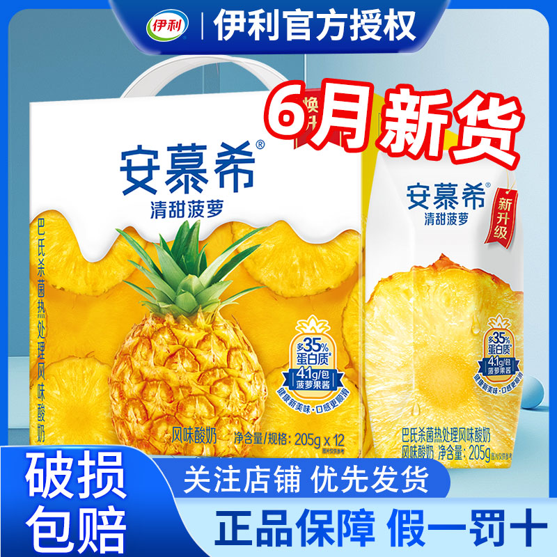 6月伊利安慕希清甜菠萝味酸奶205g*12瓶整箱批发特价官方旗舰店