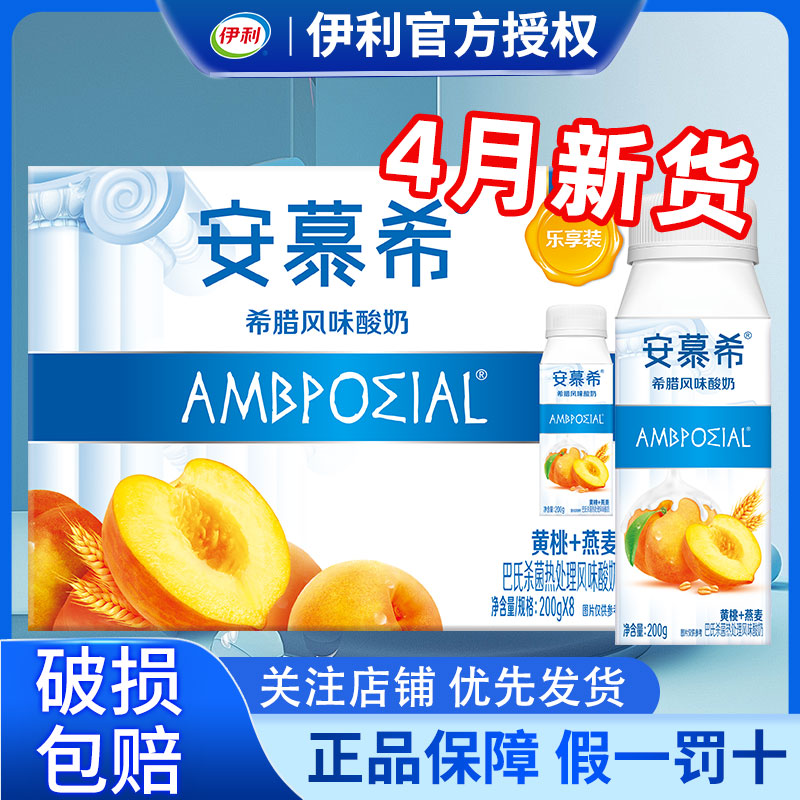 4月伊利安慕希黄桃燕麦酸牛奶200g*8盒整箱官方旗舰店希腊风味