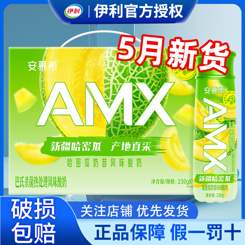 5月产伊利安慕希哈密瓜味酸奶230g*10盒整箱批发特价官方旗舰店