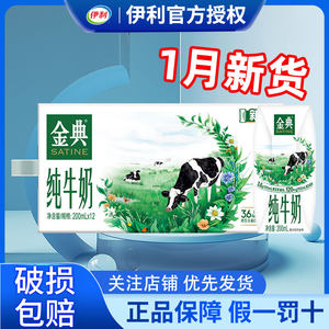 1月产伊利金典纯牛奶200ml*12盒整箱学生特价批发官方正品牛奶
