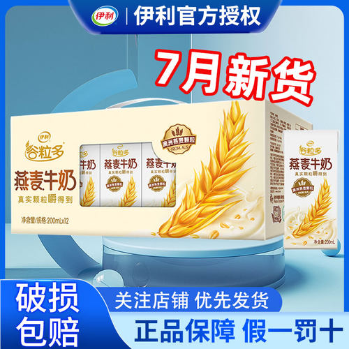 7月产伊利谷粒多燕麦牛奶200ml*12盒营养牛奶整箱特价官方正品