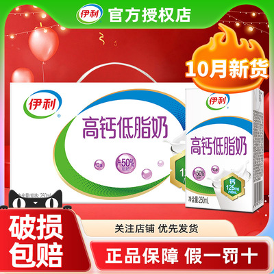 10月伊利高钙低脂牛奶250ml*24盒整箱健身早餐健康官方正品旗舰店